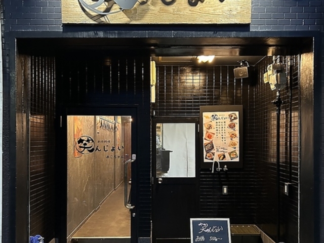 創作料理 笑んじょいの写真1