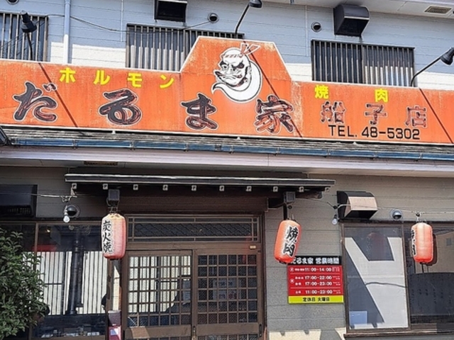 だるま家 船子店の写真1