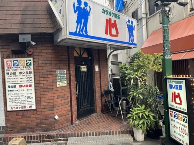 カラオケ喫茶 心の写真1