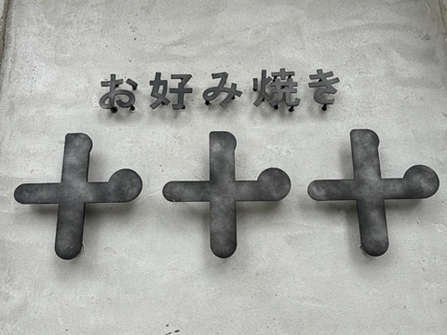 お好み焼き 十十十の写真1