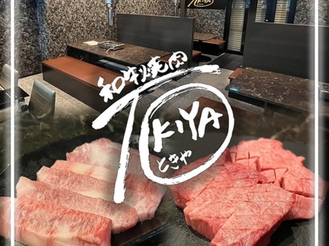 和牛焼肉TOKIYAの写真1