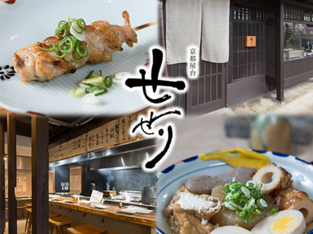 京都屋台せせりの写真1