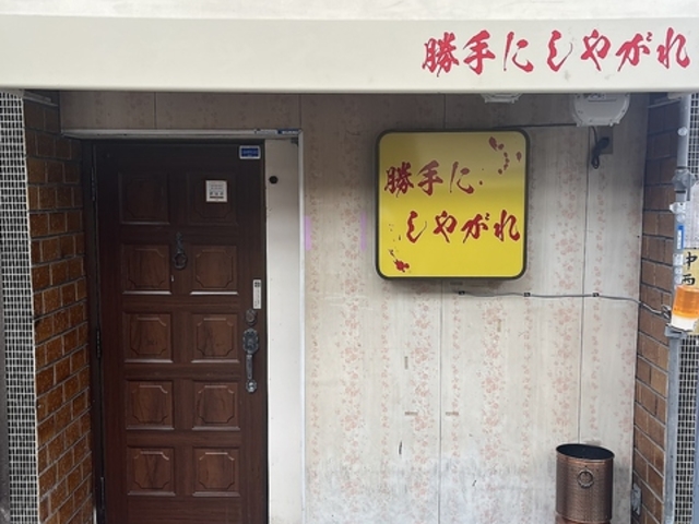 勝手にしやがれの写真1