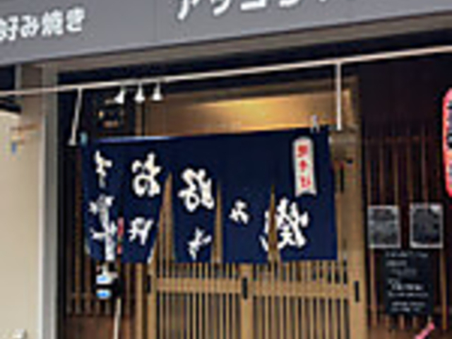 お好み焼き アッコちゃんの写真1