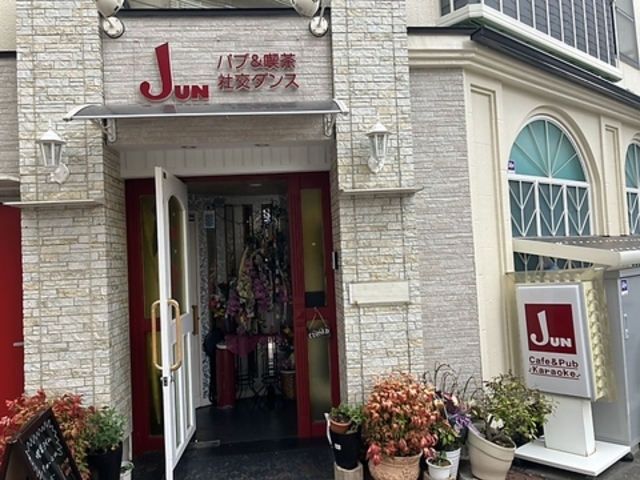 パブ喫茶 Junの写真1