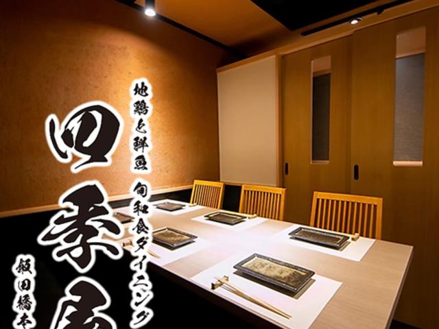 四季屋 飯田橋本店の写真1