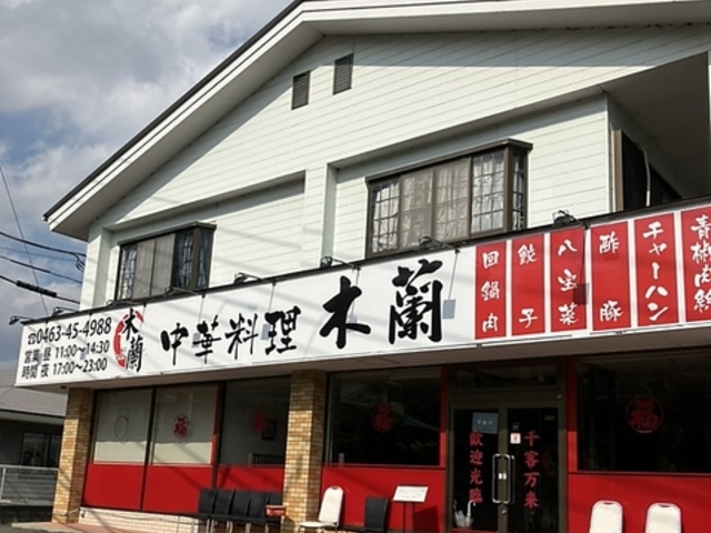 中華料理 木蘭の写真1