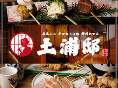 居酒屋土浦邸の写真1