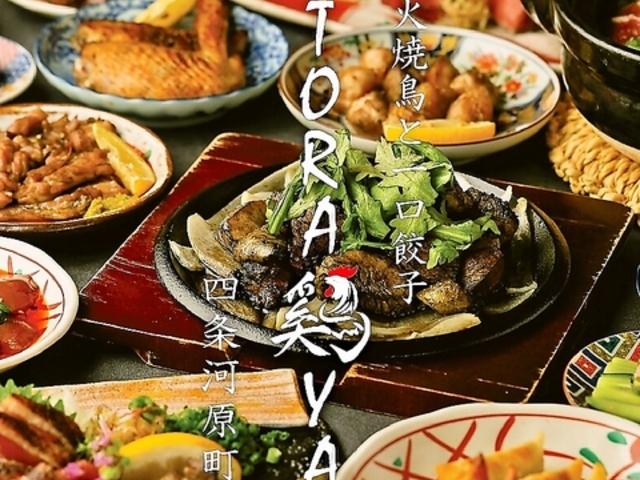 TORA鶏YA 四条河原町店の写真1