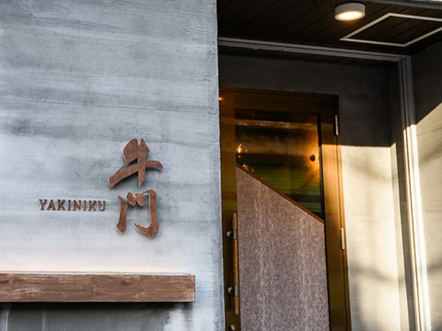 YAKINIKU 牛門の写真1