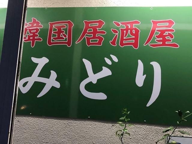 韓国居酒屋みどりの写真1