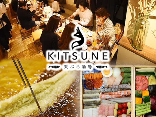 天ぷら酒場KITSUNE 東岡崎店の写真1