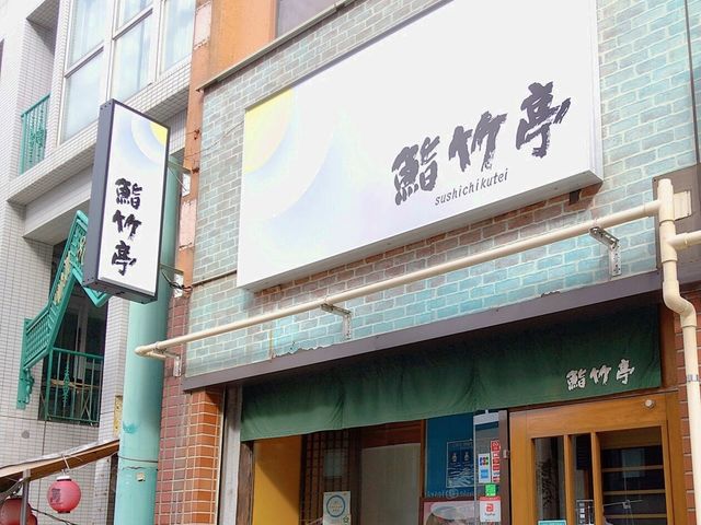 鮨竹亭