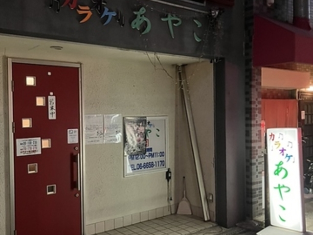 カラオケ喫茶あやこの写真1