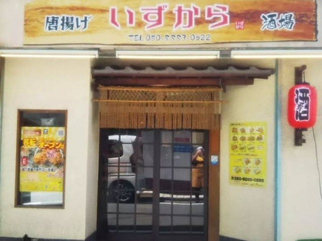 唐揚げ&酒場いずからの写真1