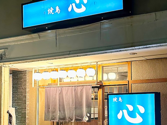 やきとり こころ 刈谷の写真1
