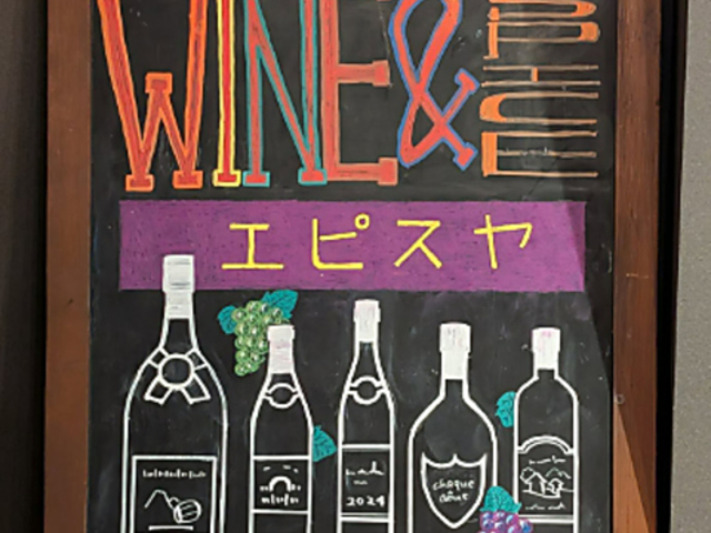 エピスヤ ブドウシュテンの写真1