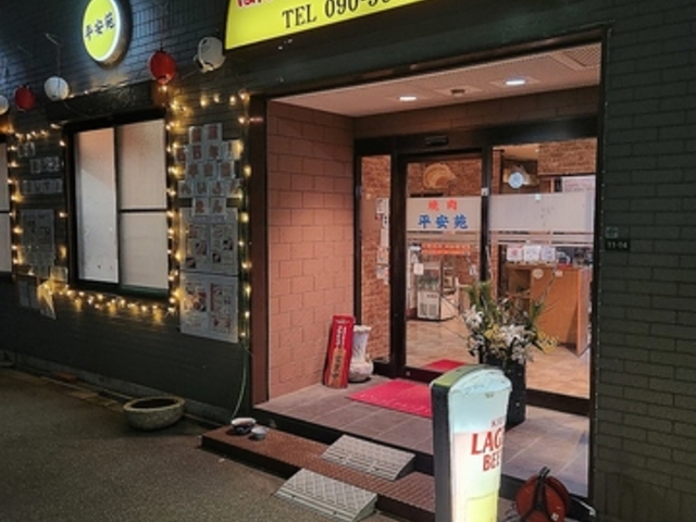 ほんもの焼肉 平安苑の写真1