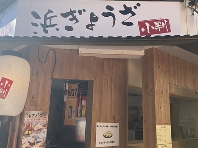 浜ぎょうざ 小判の写真1