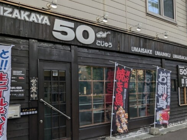 IZAKAYA50 イザカヤゴジュウの写真1