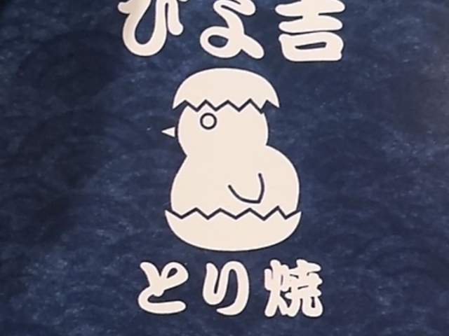 ぴよ吉 とり焼の写真1