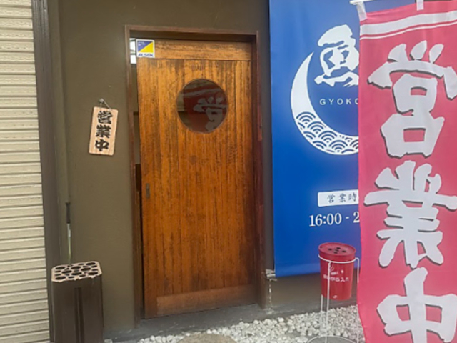 居酒屋 魚光の写真1