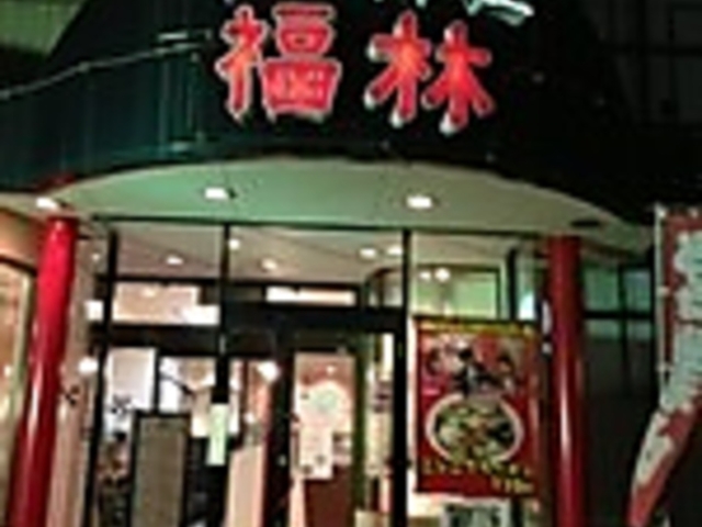 福林の写真1