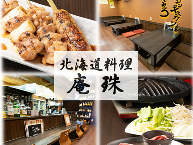 北海道料理 庵珠の写真1