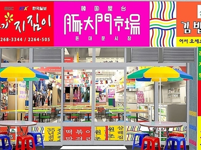 豚大門市場 トンデムンシジャン 松本花時計公園店の写真1