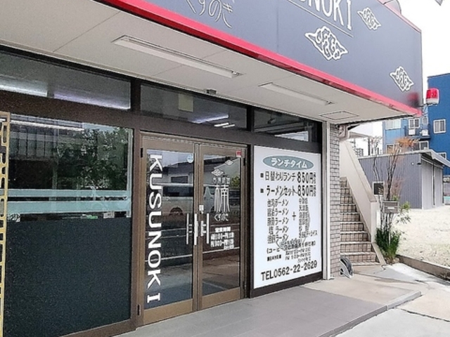 台湾料理 楠の写真1