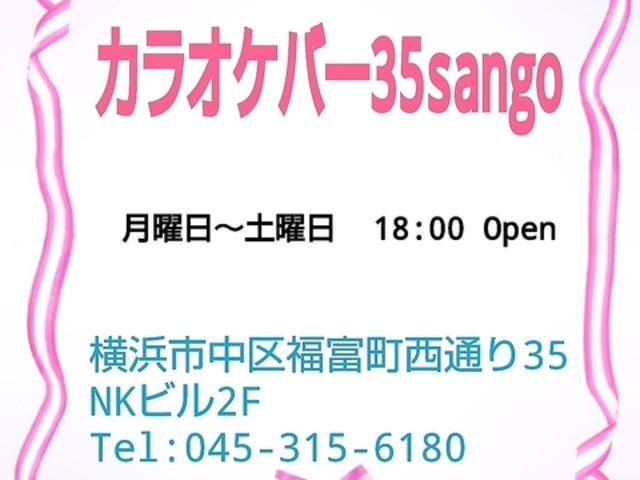 カラオケバー35sango サンゴの写真1