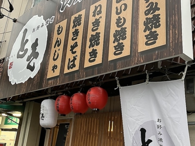 お好み焼き とき 上新庄店の写真1