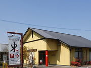 和食工房 東の写真1