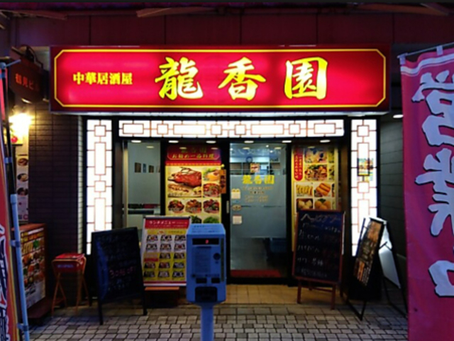 龍香園の写真1