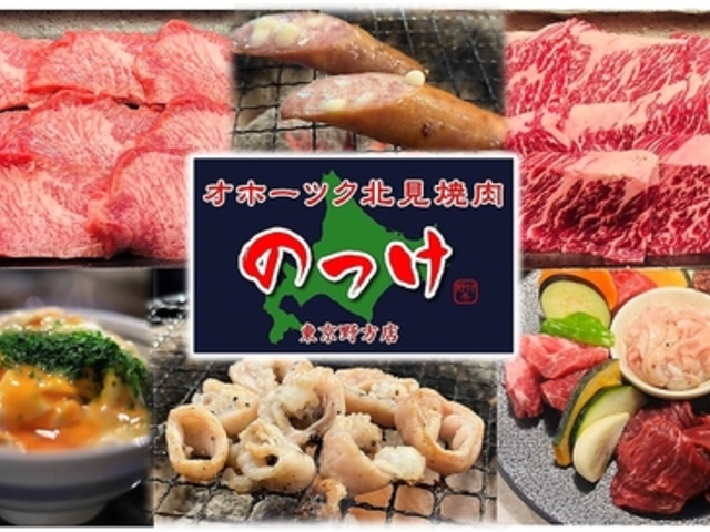 オホーツク北見焼肉のっけ東京野方店の写真1