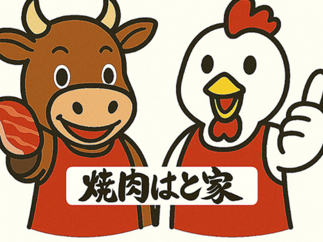 焼肉 はと家の写真1