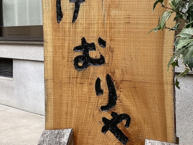 燻製レストラン けむり家の写真1