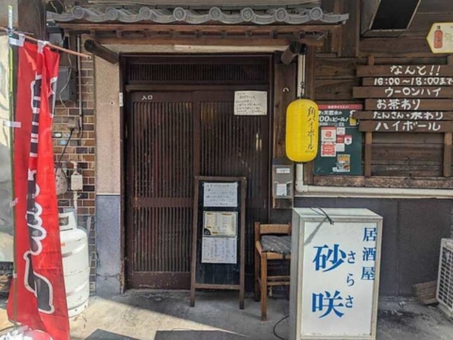 居酒屋砂咲の写真1