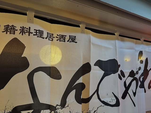 多国籍料理居酒屋なんでやねんの写真1
