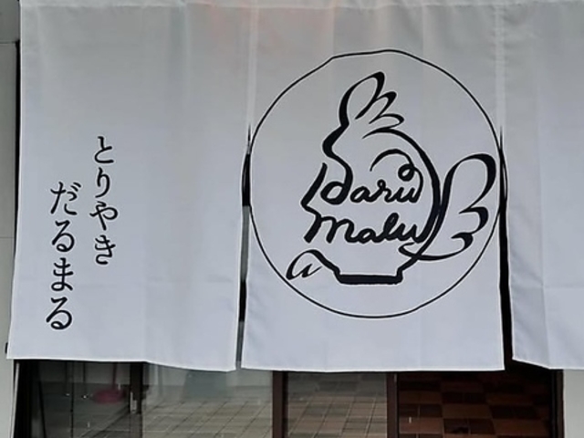 とりやきだるまるの写真1