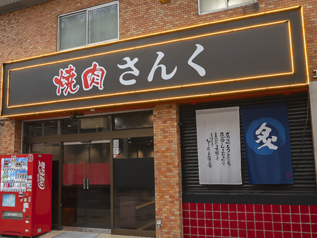 焼肉 さんくの写真1