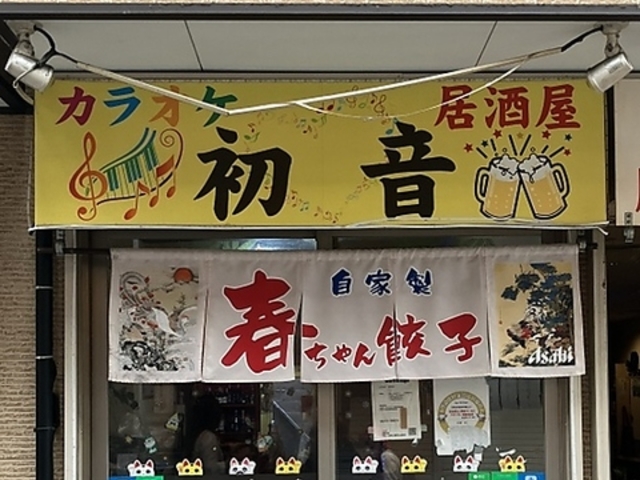 カラオケ居酒屋 初音の写真1