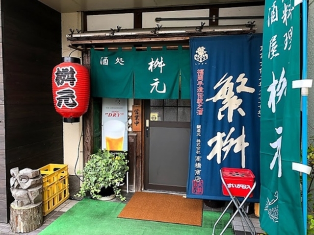 酒処 桝元の写真1