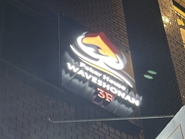 WAVE SHONAN ウェーブショウナン 大和店の写真1