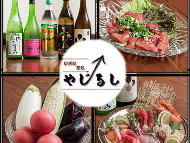 居酒屋 憩処 やじるしの写真1