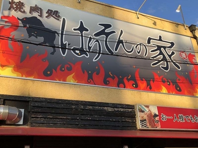 焼肉処はりそんの家の写真1