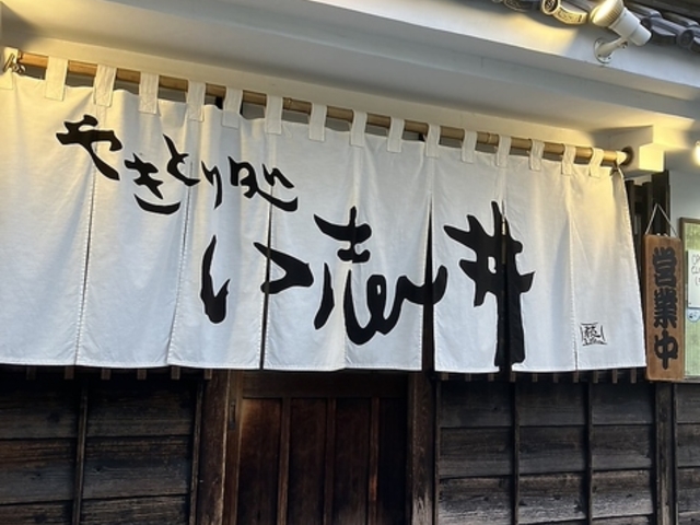 やきとり処い志井の写真1