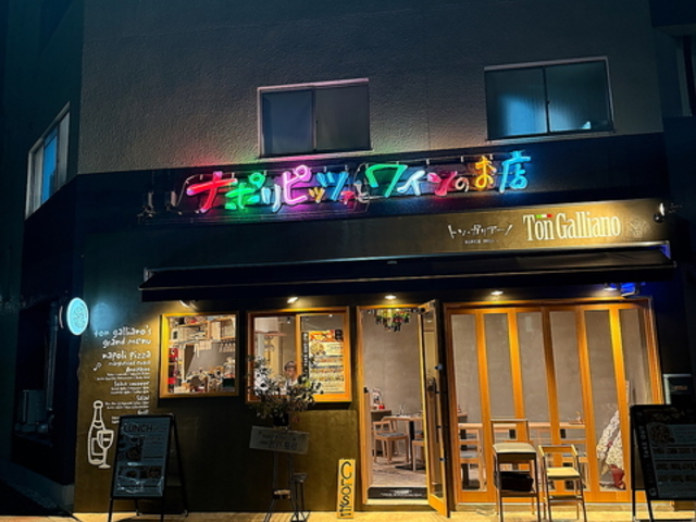 トン ガリアーノ神領駅前店の写真1
