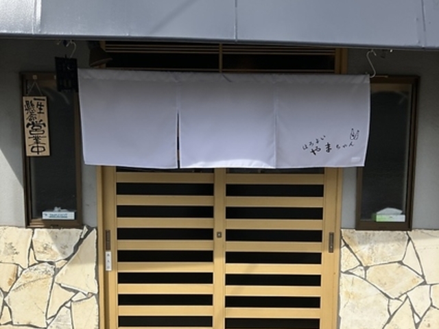 ほろよいやまちゃんの写真1