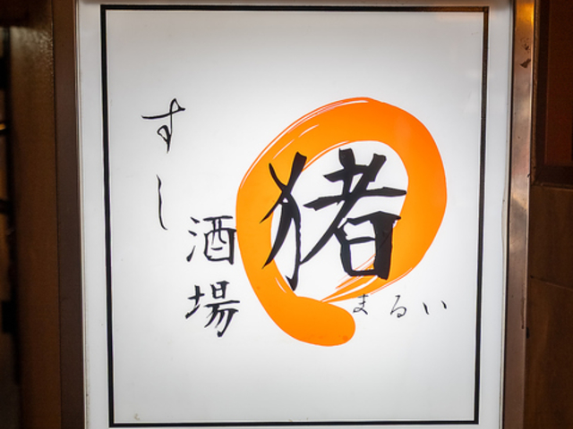 すし酒場 まるいの写真1